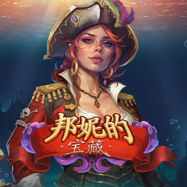 邦妮的宝藏
