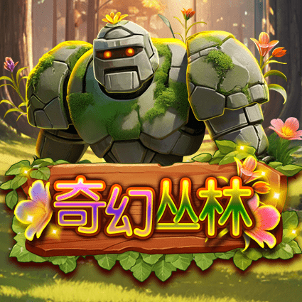 奇幻丛林