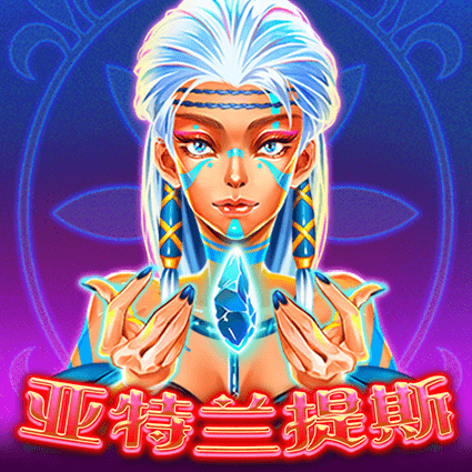 亚特兰提斯