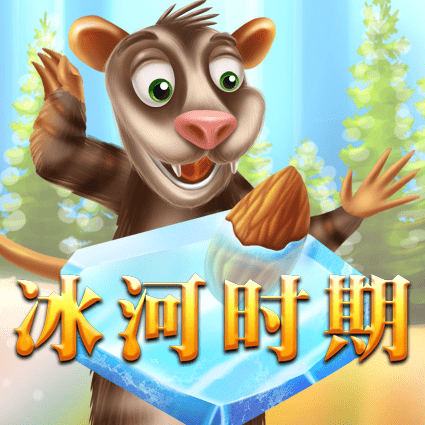 冰河时期