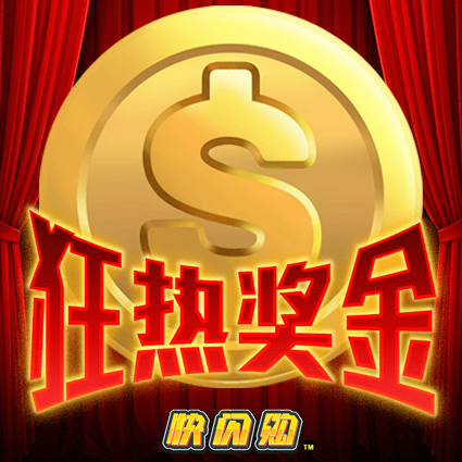 狂热奖金 快闪购