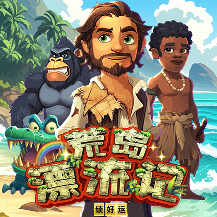 荒岛漂流记 锁好运
