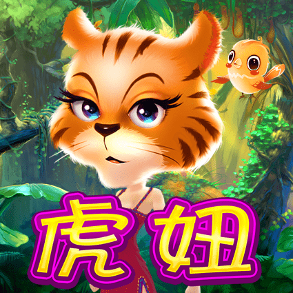 虎妞