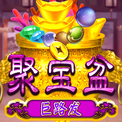 聚宝盆 巨路发