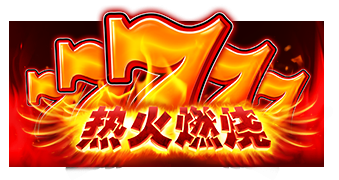 热火燃烧