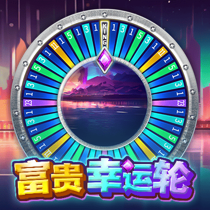 富贵幸运轮
