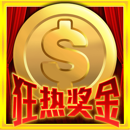 狂热奖金