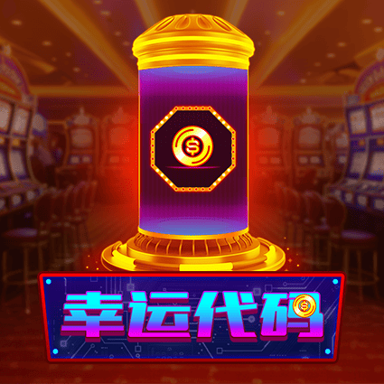 幸运代码
