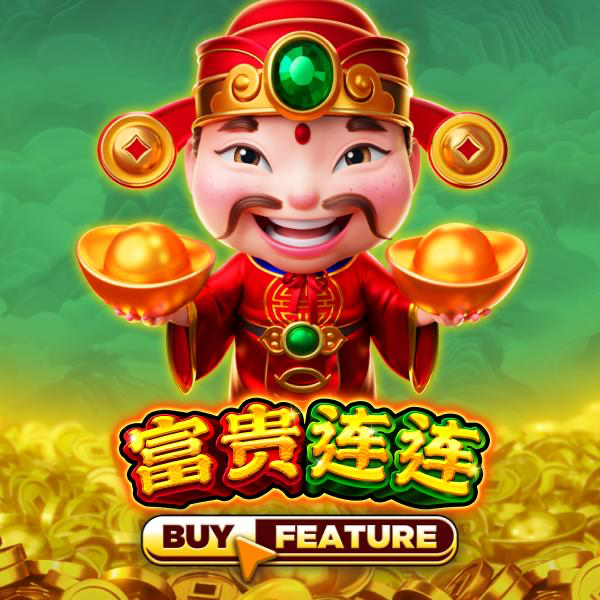 富贵连连