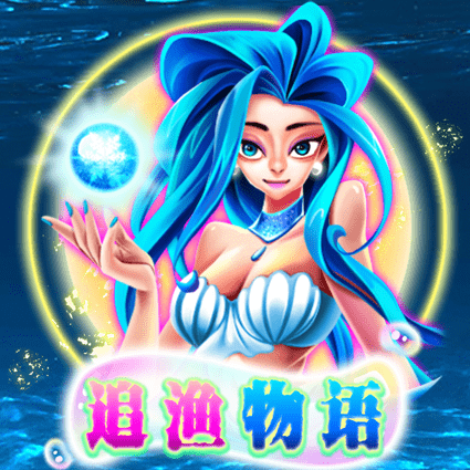追渔物语