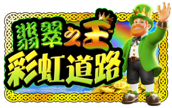 翡翠之王 彩虹道路