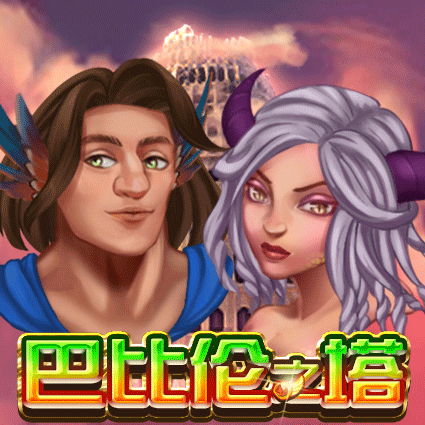 巴比伦之塔