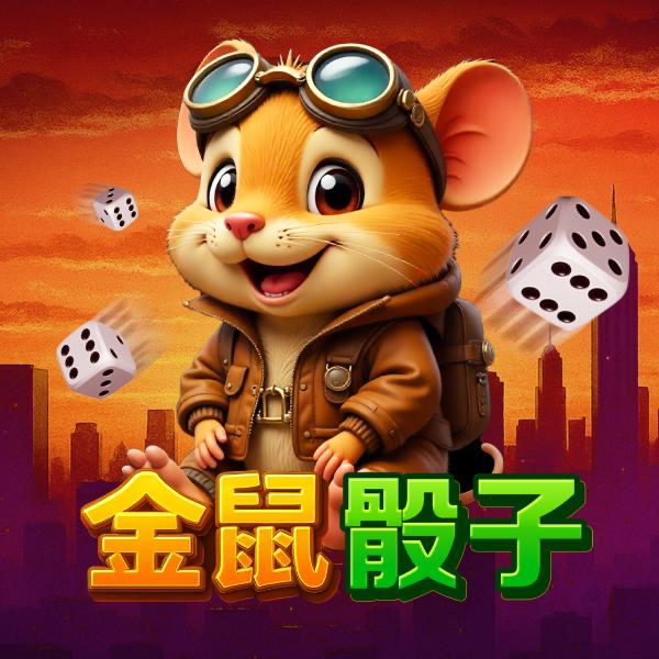 金鼠骰子