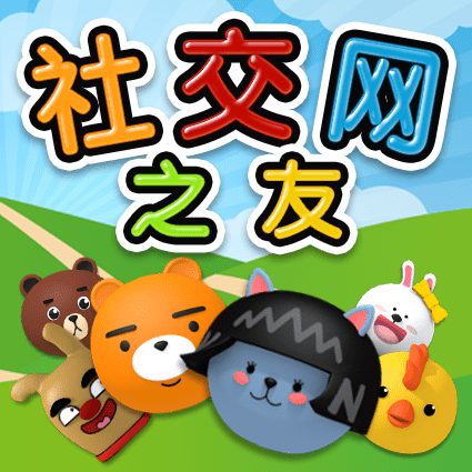 社交网之友