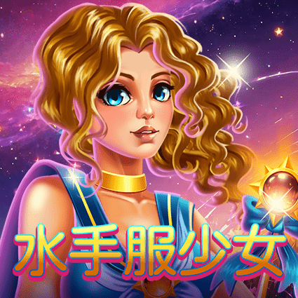 水手服少女