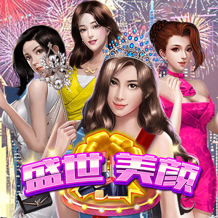 盛世美颜