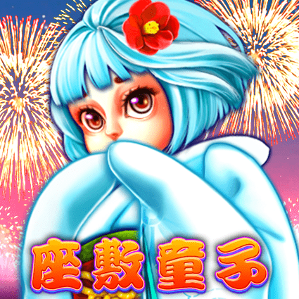 座敷童子