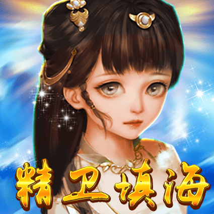 精卫填海