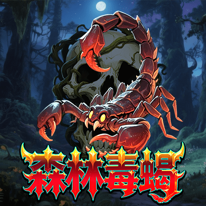 森林毒蝎
