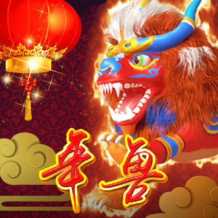 年兽