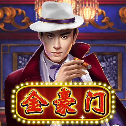 金豪门