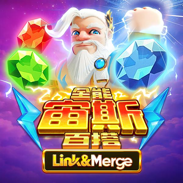 全能宙斯百搭 Link&Merge