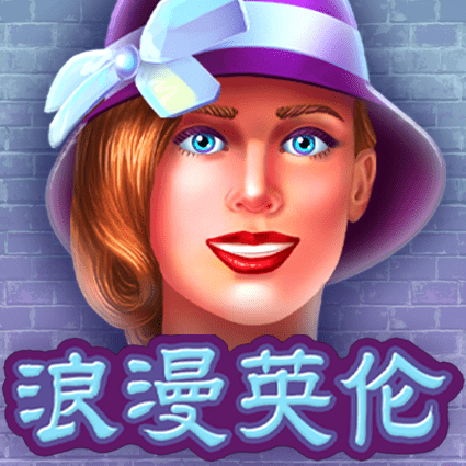 浪漫英伦