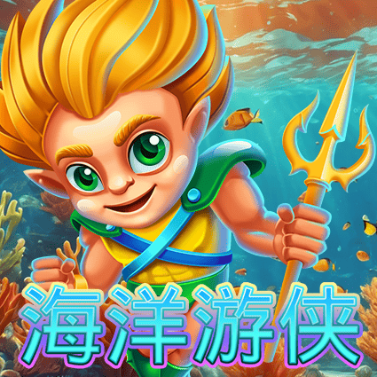 海洋游侠