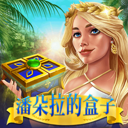 潘朵拉的盒子