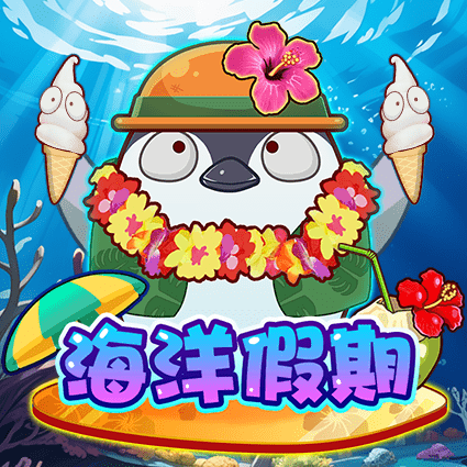 海洋假期
