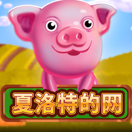 夏洛特的网