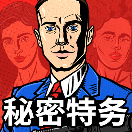 秘密特务