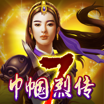 巾帼7烈传