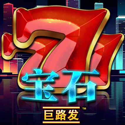 777宝石 巨路发