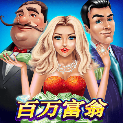 百万富翁