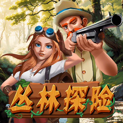 丛林探险