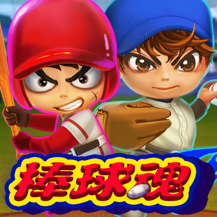 棒球魂