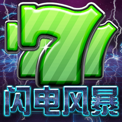 闪电风暴