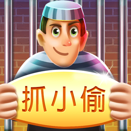 抓小偷