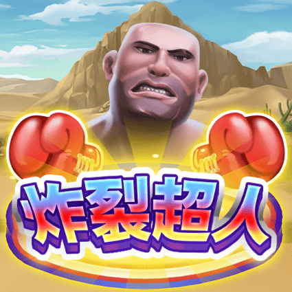炸裂超人