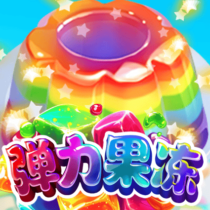 弹力果冻