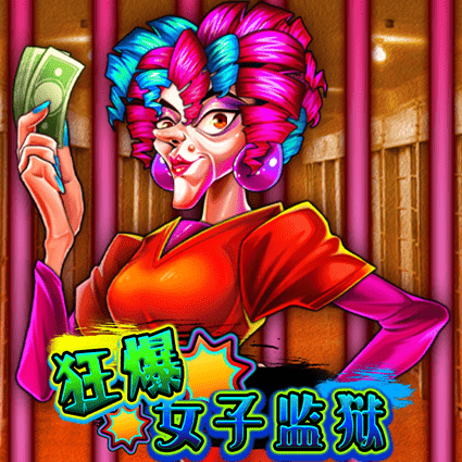 狂爆女子监狱