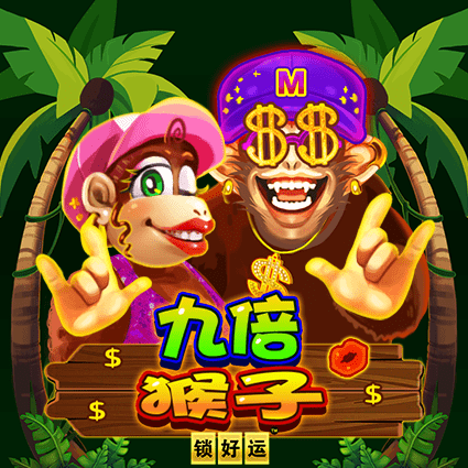 九倍猴子 锁好运