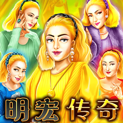 明宏传奇
