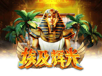 埃及辉光