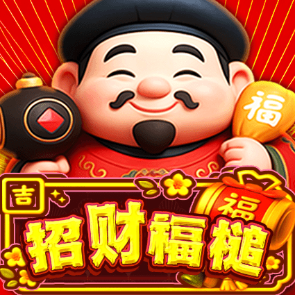 招财福槌
