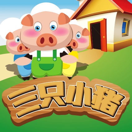 三只小猪