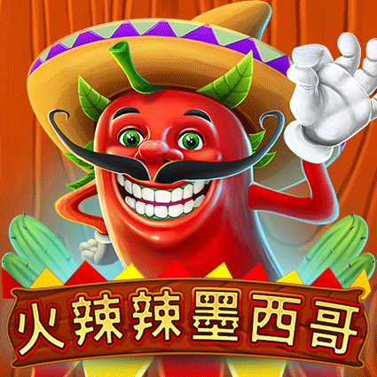 火辣辣墨西哥