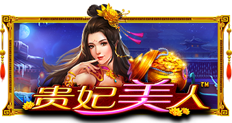 贵妃美人