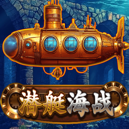 潜艇海战